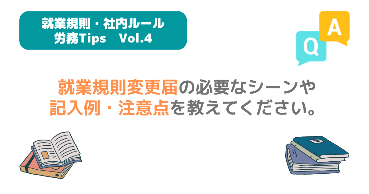 Q. 就業規則変更届の必要なシーンや記入例・注意点を教えてください。 | TSUMIKI社会保険労務士事務所
