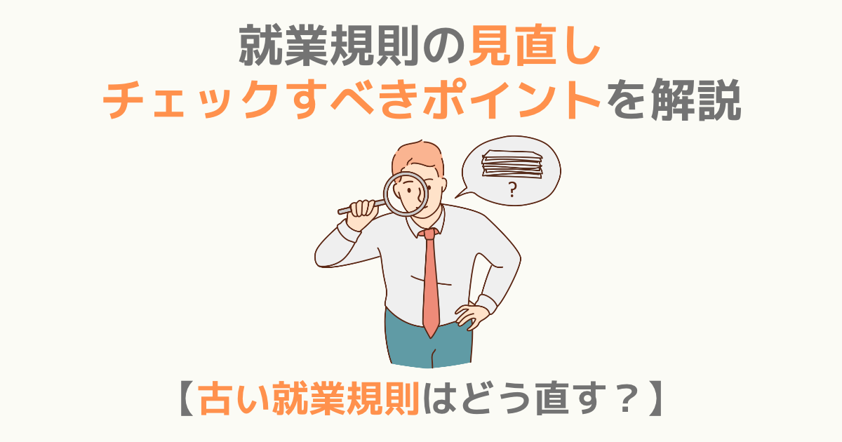 就業規則の見直し・チェックすべきポイントを解説【古い就業規則はどう直す?】 | TSUMIKI社会保険労務士事務所