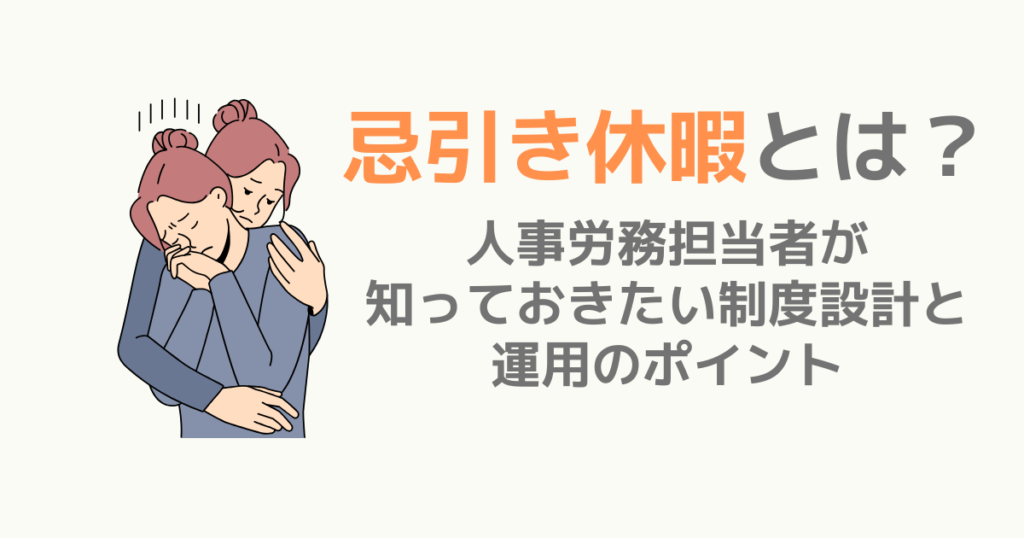 忌引き休暇とは？人事労務担当者が知っておきたい制度設計と運用のポイント | TSUMIKI社会保険労務士事務所