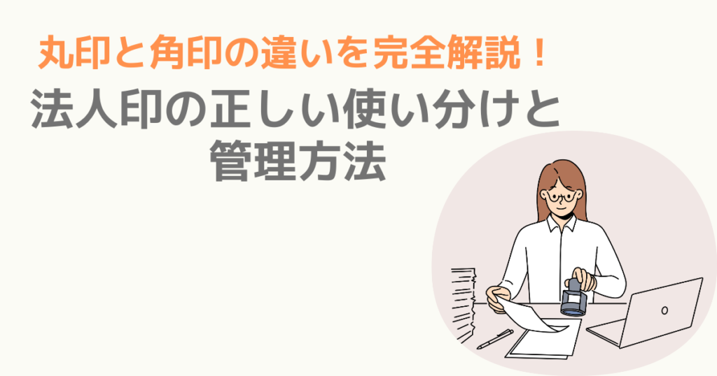 丸印と角印の違いを完全解説！法人印の正しい使い分けと管理方法 | TSUMIKI社会保険労務士事務所