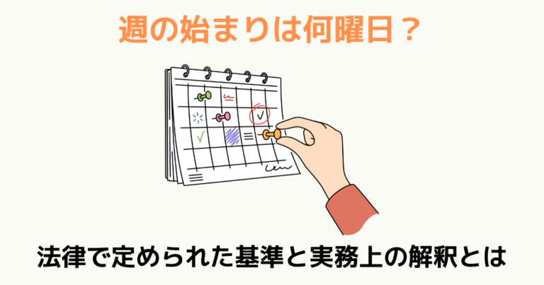 週の始まりは何曜日？法律で定められた基準と実務上の解釈とは | TSUMIKI社会保険労務士事務所
