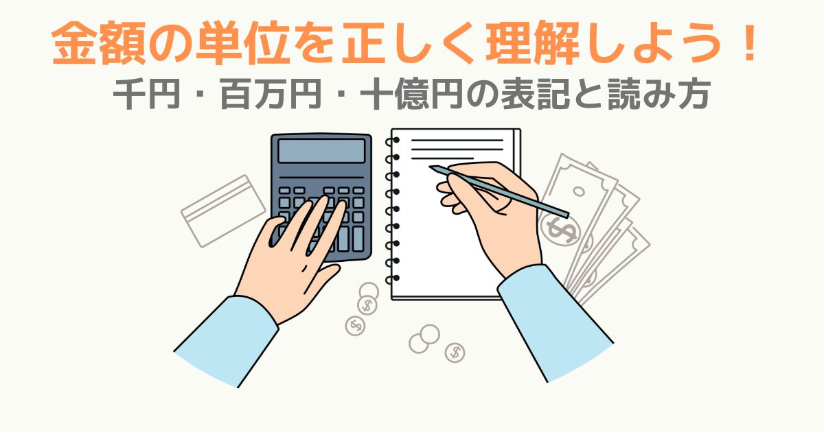 金額の単位を正しく理解しよう!千円・百万円・十億円の表記と読み方 | TSUMIKI社会保険労務士事務所