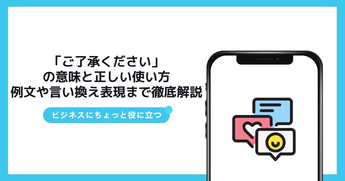 ご了承ください」の意味と正しい使い方・例文や言い換え表現まで徹底 