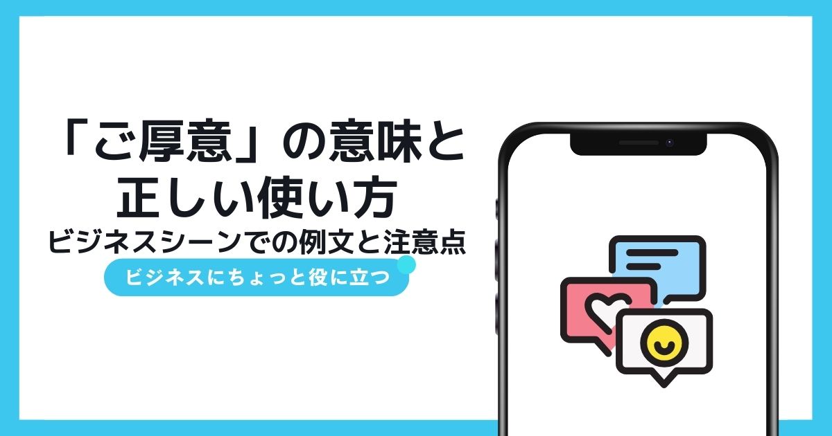 「ご厚意」の意味と正しい使い方:ビジネスシーンでの例文と注意点 | TSUMIKI社会保険労務士事務所