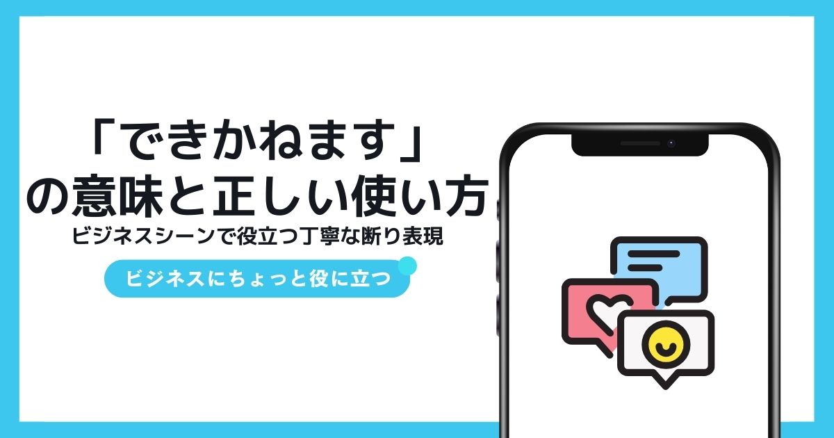 できかねます」の意味と正しい使い方：ビジネスシーンで役立つ丁寧な 