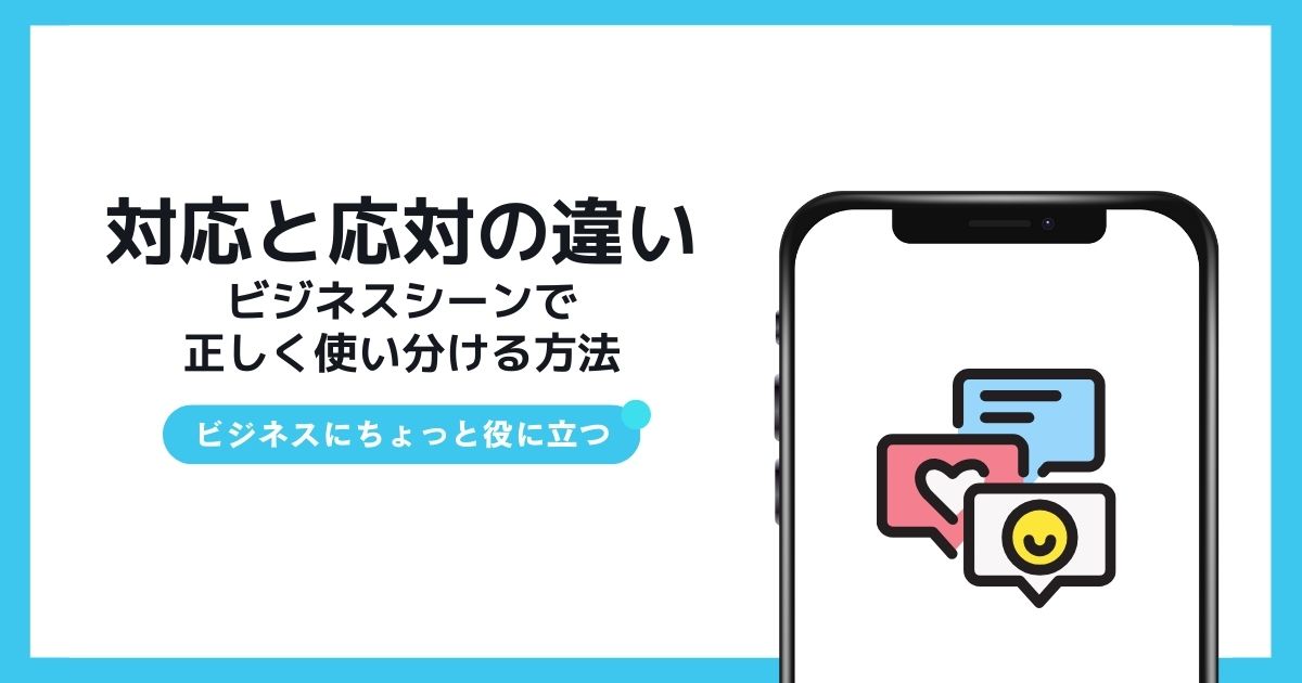対応と応対の違い：ビジネスシーンで正しく使い分ける方法 | TSUMIKI 