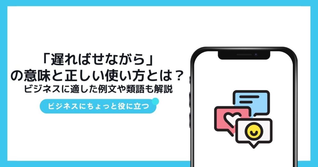 「遅ればせながら」の意味と正しい使い方とは?ビジネスに適した例文や類語も解説 | TSUMIKI社会保険労務士事務所