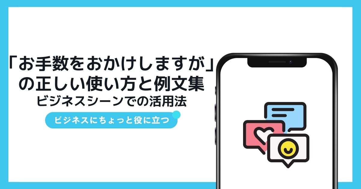 お手数をおかけしますが」の正しい使い方と例文集｜ビジネスシーンでの 
