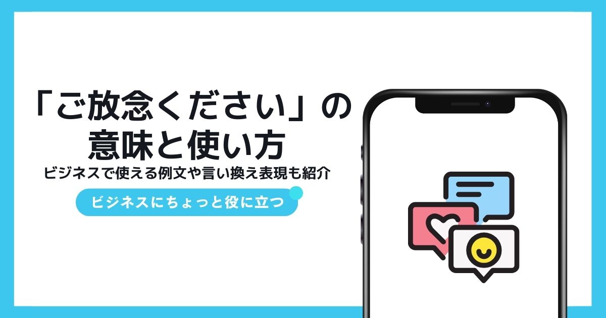 「ご放念ください」の意味と使い方:ビジネスで使える例文や言い換え表現も紹介 | TSUMIKI社会保険労務士事務所