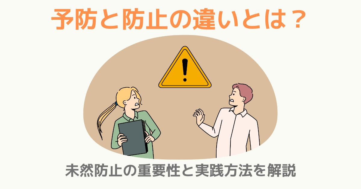 予防と防止の違いとは?未然防止の重要性と実践方法を解説 | TSUMIKI社会保険労務士事務所