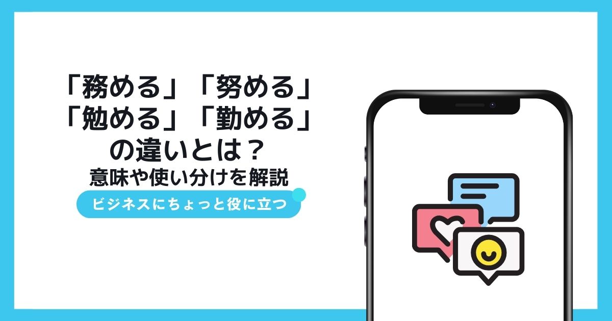 「務める」「努める」「勉める」「勤める」の違いとは?意味や使い分けを解説 | TSUMIKI社会保険労務士事務所