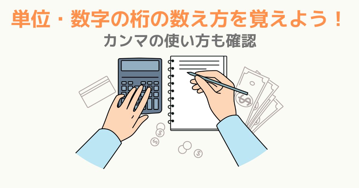 単位・数字の桁の数え方を覚えよう!カンマの使い方も確認 | TSUMIKI社会保険労務士事務所
