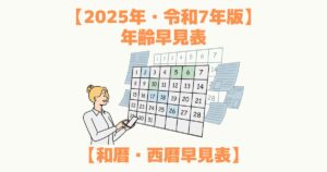 2025年(今年)は令和何年?ぱっとできる計算方法を解説【和暦・西暦早見表付き】 | TSUMIKI社会保険労務士事務所
