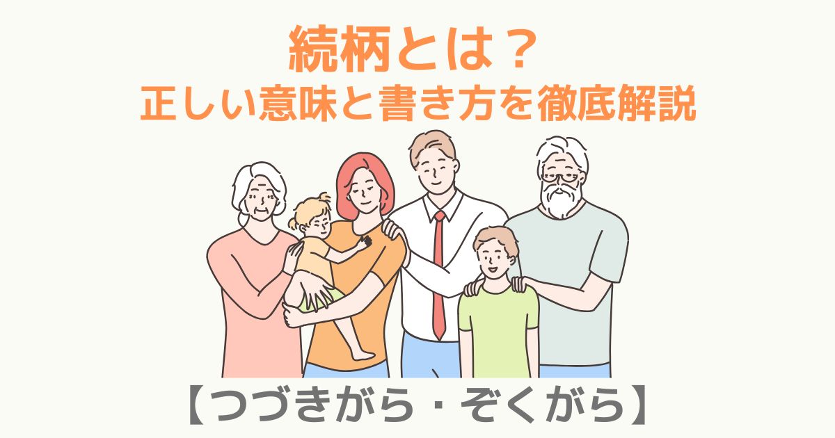 続柄とは?正しい意味と書き方を徹底解説【つづきがら・ぞくがら】 | TSUMIKI社会保険労務士事務所