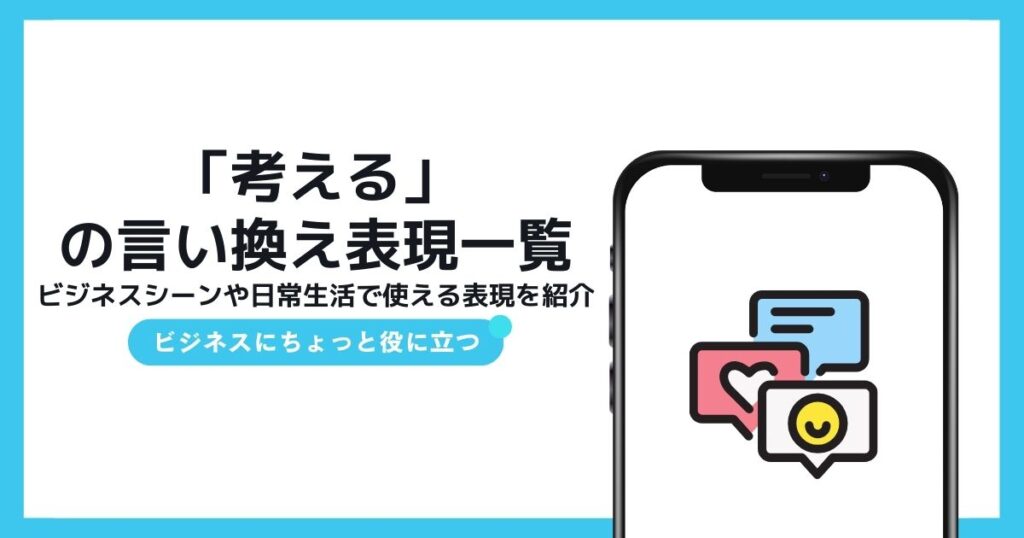 「考える」の言い換え表現とは?ビジネスや日常で使える類語・言い回し一覧 | TSUMIKI社会保険労務士事務所