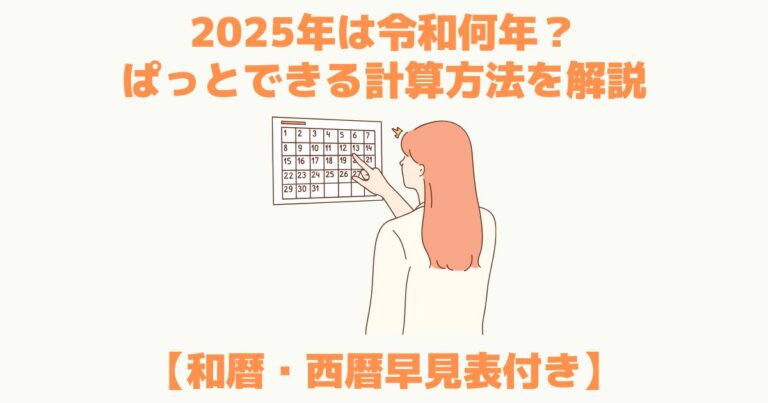 2025年(今年)は令和何年?ぱっとできる計算方法を解説【和暦・西暦早見表付き】 | TSUMIKI社会保険労務士事務所
