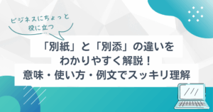 「別紙」と「別添」の違いをわかりやすく解説!意味・使い方・例文でスッキリ理解 | TSUMIKI社会保険労務士事務所