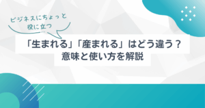 「生まれる」「産まれる」はどう違う?意味と使い方を解説 | TSUMIKI社会保険労務士事務所