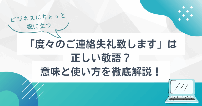 「度々のご連絡失礼致します」は正しい敬語？意味と使い方を徹底解説！ | TSUMIKI社会保険労務士事務所