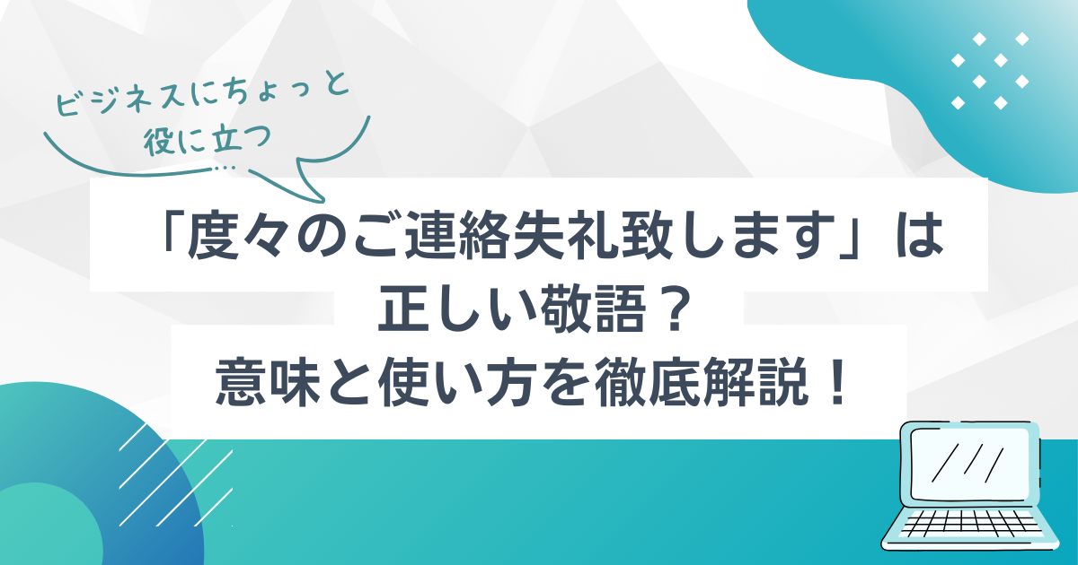 「度々のご連絡失礼致します」は正しい敬語？意味と使い方を徹底解説！ | TSUMIKI社会保険労務士事務所