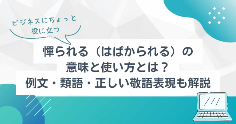 憚られる（はばかられる）の意味と使い方とは？例文・類語・正しい敬語表現も解説 | TSUMIKI社会保険労務士事務所