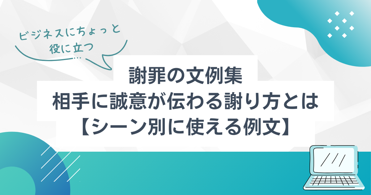 謝罪の文例集:相手に誠意が伝わる謝り方とは【シーン別に使える例文】 | TSUMIKI社会保険労務士事務所