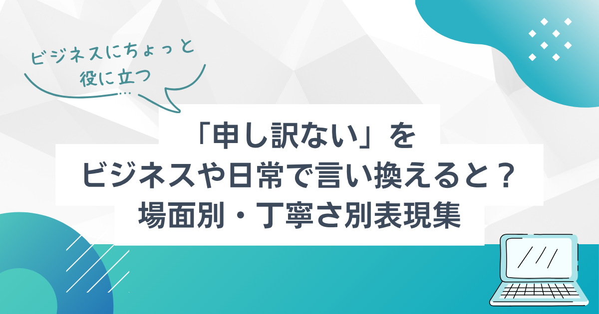 申し訳ない」の言い換え一覧｜ビジネス・日常で使える丁寧な表現を紹介 