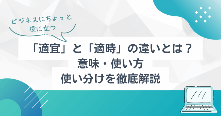 「適宜」と「適時」の違いとは?意味・使い方・使い分けを徹底解説 | TSUMIKI社会保険労務士事務所