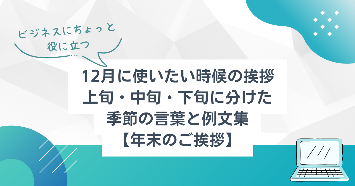 12月に使いたい時候の挨拶：上旬・中旬・下旬に分けた季節の言葉と例 