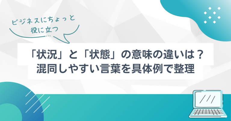 「状況」と「状態」の意味の違いは?混同しやすい言葉を具体例で整理 | TSUMIKI社会保険労務士事務所
