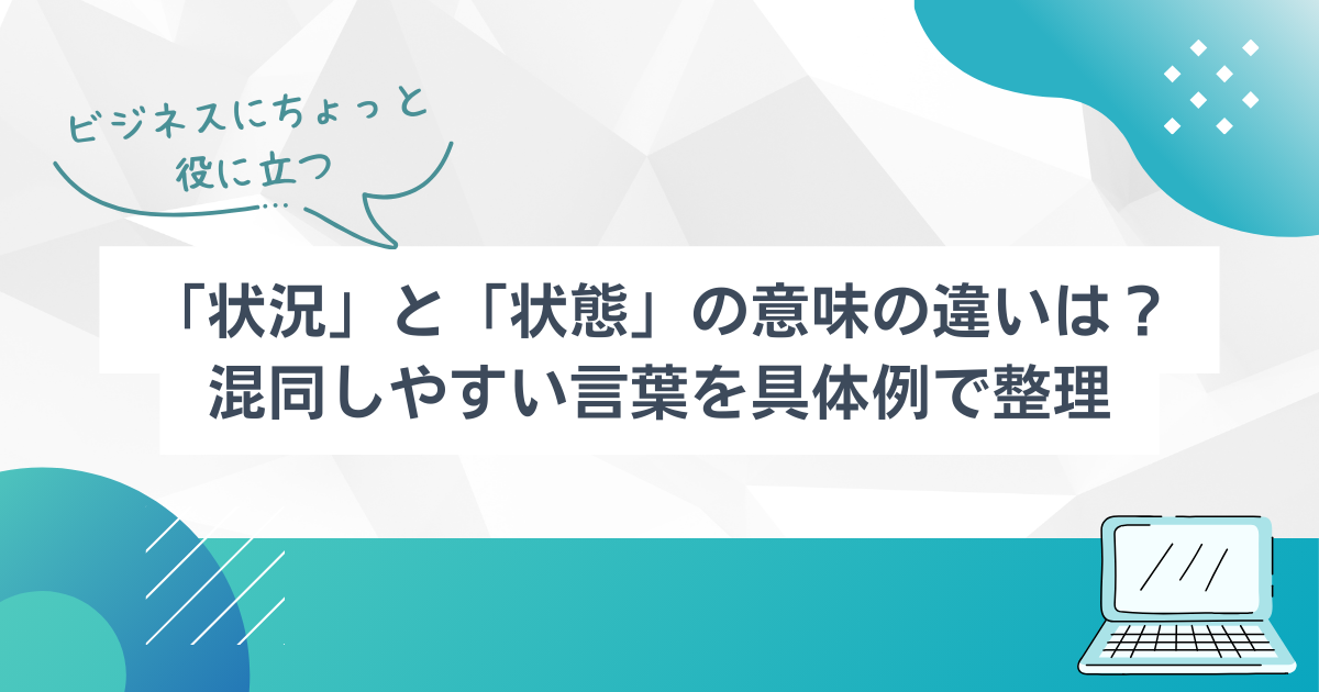 「状況」と「状態」の意味の違いは?混同しやすい言葉を具体例で整理 | TSUMIKI社会保険労務士事務所