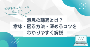 意思の疎通とは?意味・図る方法・深めるコツをわかりやすく解説 | TSUMIKI社会保険労務士事務所