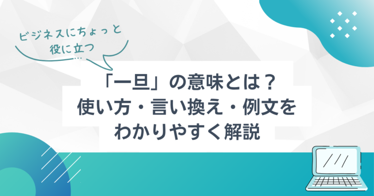 「一旦」の意味とは?使い方・言い換え・例文をわかりやすく解説 | TSUMIKI社会保険労務士事務所