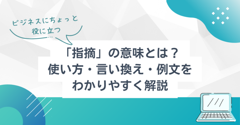 「指摘」の意味とは?使い方・言い換え・例文をわかりやすく解説 | TSUMIKI社会保険労務士事務所