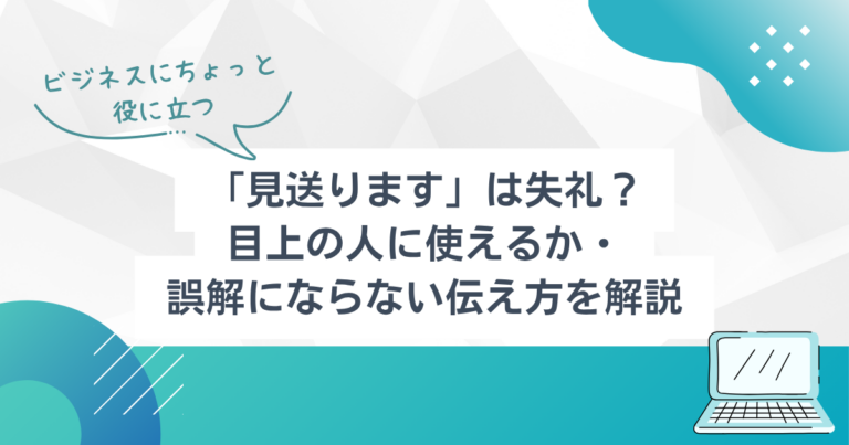 「見送ります」は失礼?目上の人に使えるか・やわらかい伝え方を解説 | TSUMIKI社会保険労務士事務所